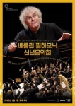 스크린에서 만나는 베를린 필하모닉 2018 신년음악회 공연실황
