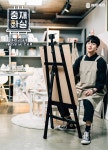 미대오빠 김충재, 미술토크쇼 충재화실로 첫 예능 진출