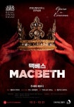 롯데시네마, 영국 로열 오페라 하우스 공연실황 맥베스 상영