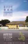 주한미군 용산기지 114년 만에 시민의 품으로...30일 용산공원 갤러리 개관