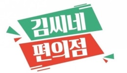 김씨네 편의점 폴 선형 리 응원 감사하고 매우 기쁘다