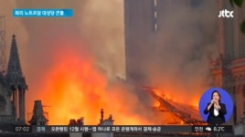 노트르담 대성당 화재 원인으로 전기 과부하 가능성 거론