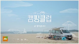 핑클 이효리·옥주현·이진·성유리의 캠핑카 여행...캠핑클럽 7월 첫 방송