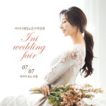 아이니웨딩, 웨딩드레스 투어가능 7월 인천 웨딩박람회 개최