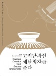 국립해양문화재연구소, 고려난파선, 해남청자를 품다 특별전 개최