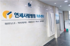 연세사랑병원, 척추센터 확장 이전 새 단장