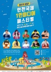 도티·이사배 등 톱 크리에이터 2019 인천국제 1인미디어 페스티벌에서 만난다