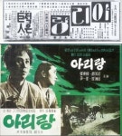 [정종화의 한국영화 진기록 100년] 아리랑 타이틀로 본 우리영화 파노라마 (30)