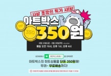 아트박스, 창립 35주년 기념 350원 특가 이벤트