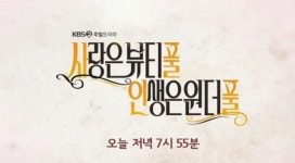 정원중 사랑은 뷰티풀 인생은 원더풀 하차? 김미숙-박영규-나영희-박해미까지 중년 라인업의 미래는?