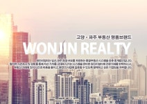 일산·파주 상가, 빌딩 중개 전문 원진부동산중개법인, 일산서구 구산동으로 본점 이전