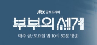 부부의 세계 김선경, 한소희에 당당하게 제대로 보여줘