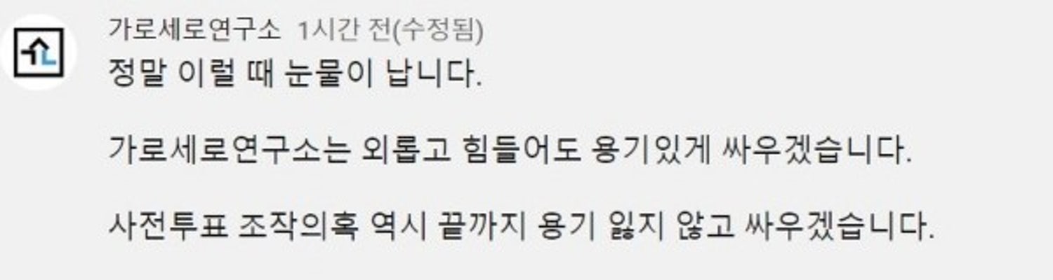 '가로세로연구소', 오거돈 사퇴에 