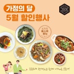 국선생, 5월 가정의 달 맞아 전국 가맹점 인기상품 할인행사 실시