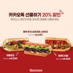 퀴즈노스, 크리에이터 아옳이와 콜라보 시그니처 메뉴 3종 20% 할인 이벤트 진행