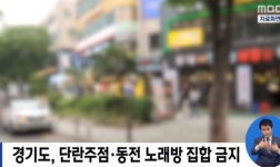 경기도, 집합금지 행정명령 2주 연장..감성주점 뜻 무엇?