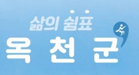 옥천군 블로그, 코로나19 첫 확진자 발생..동선 파악 중