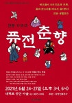 일반인 참여 생활연극 퓨전 춘향...현대적 감각 입혀 재미와 흥취 더해