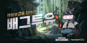 랜덤투유, 배틀그라운드 대회 랜덤보급을 잡아라-배그투유 비대면으로 개최