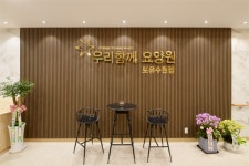 인테리어 전문업체 포유스토리, 우리함께요양원 포유수원점 준공