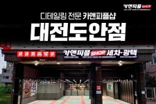 스팀세차장 창업 디테일링 전문 카앤피플샵 대전도안점 신규 오픈