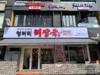 원조 해장국 전문점 엉터리해장국 동여의도점 오픈