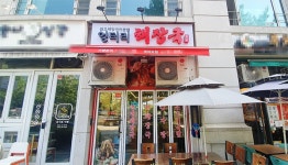 원조 해장국 전문점 엉터리해장국 서여의도점 리뉴얼 오픈