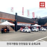 출장스팀세차 창업 프랜차이즈 카앤피플, 전국 가맹점 순회점검 및 안전교육 진행