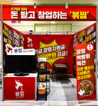직화볶음찜닭볶찜, 제51회 IFS 프랜차이즈 창업박람회 참가