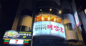 해장국 전문점 엉터리해장국 수원삼성전자점 오픈