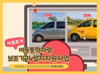 사랑의열매, 아동통학차량 안전설비 설치지원사업 모금액 지역아동센터에 전달