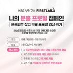 일동제약 퍼스트랩 분홍피부연구소 분홍피부찾기 캠페인 오픈