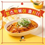 땅스부대찌개, 샵인샵 떡볶이 브랜드 땅스 떡볶이 출시