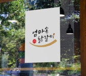 깐부푸드 엄마손, 국내산 닭고기로 만든 밀키트 엄마손닭갈비 출시