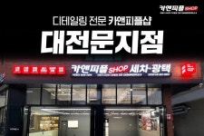 세차장 창업 브랜드 카앤피플샵, 대전문지점 신규 오픈