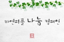 출장스팀세차 창업 카앤피플, 착한소비 불우이웃돕기 기부 나서...