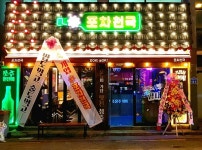 포차창업 브랜드 포차천국 인천옥련점, 먹골역점 계약... 240호점 돌파 임박