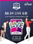 SG골프, 내가 만드는 스크린골프 맞춤형 대회 SGL(SG골프 라이브) 모드 진행