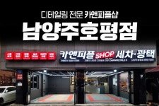 세차장 디테일링 창업 카앤피플샵, 남양주호평점 오픈
