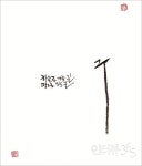 [최영준의 촌철살인 인생만평] 하늘로 가는 길 