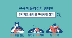 인스타페이, 온라인 구내서점에서 새내기 전공책 물려주기 이벤트 진행