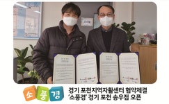 김밥 창업 브랜드 소풍경-경기포천지역자활센터, 협약체결 및 경기포천 송우점 신규 오픈