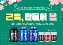 단백질 헬스 보충제 킹콩팩토리, 봄맞이 특가 이벤트 진행