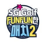 대중골프 예능 SG GOLF FUNFUN한 매치 시즌2 4화 방영