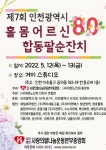 [Interview人 동정] 사랑의쌀나눔운동본부, 홀몸어르신 합동팔순잔치 개최...효 나눔 전파