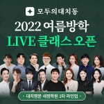 모두의대치동, 세정학원과 중3, 고1 대상 여름방학 LIVE특강 오픈