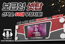 메이트엠박스, 노래방 업계 디지털 전환 위해 보급형셋탑 무상 지원