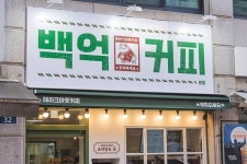 테이크아웃 커피 창업 프랜차이즈 백억커피, 10호점 달성