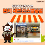 킹콩부대찌개, 229호점 연세 세브란스빌딩점 오픈