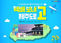 GS25 편의점택배, 고객 프로모션 진행... 제주 숙박권, 여행상품권 증정